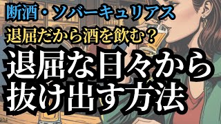 【断酒・断酒184】退屈だから酒を飲む！退屈な人生から抜け出す方法