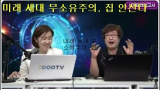 다보스포럼 연구, 미래 세대 무소유주의, 주택 무소유, 가구 기구 공유, 기본소득이 나오면 일자리 걱정없이 노마드 삶의 의를 위해 산다. 집값은 지금이 최고가, 부동산거래 소멸