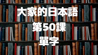 大家的日本語第50課單字／みんなの日本語第50課単語