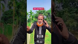 যেমন বাপ তেমন ছেলে। #funny #shorts #viral #trending #comedy