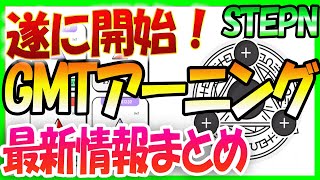 【STEPN】GMTアーニングが遂にスタート！最新情報をチェック