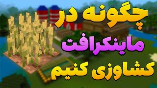 آموزش ماینکرافت : چگونه در ماینکرافت کشاورزی کنیم