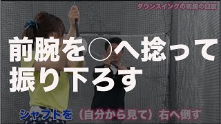 【２重振り子スイング】後ろ倒しダウンスイングは腕を〇〇へ捻りながら振り下ろす【新井淳切り抜き】