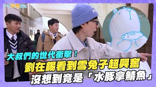 【夯韓綜】大叔們的世代衝擊！劉在錫看到雪兔子超興奮 沒想到竟是「水豚拿鯖魚」｜只要有空，第二季