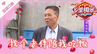 乡里相亲 20210624：找个老伴陪我吃饭