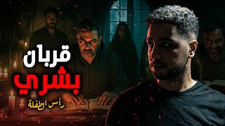 جريمة مرعبة في المغرب: رأس طفلة في صندوق وأسرار طقوس السحر الأسود