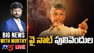 LIVE : వై నాట్ పులివెందుల | Big News With Murthy | Chandrababu Pulivendula Meeting | TV5 News