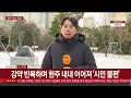 광주·전남 나흘째 눈·강추위…출근길 꽁꽁 연합뉴스tv yonhapnewstv