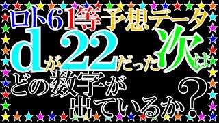 ロト６予想データ。ｄが22だった次はどの数字が出ているか