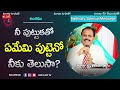 నీ పుట్టుకతో ఏమేమి పుట్టెనో నీకు తెలుసా bjratnam holyjoytv latest telugu christian messages