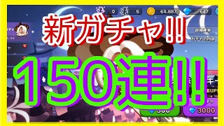 【神引き】ラテ狙い！ガチャ150連！【クッキーランキングダム】