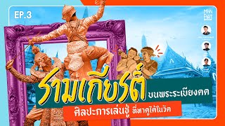 Man and Art [EP.3] : “รามเกียรติ์” บนพระระเบียงคด ศิลปะการเล่นชู้ ที่หาดูได้ในวัด (Thai Sub)