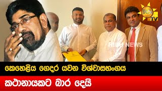 කෙහෙළිය ගෙදර යවන විශ්වාසභංගය - කථානායකට බාර දෙයි - Hiru News