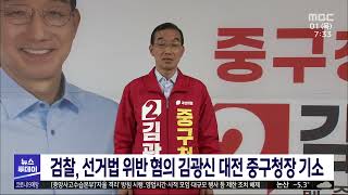 선거법 위반 혐의 김광신 대전 중구청장, 불구속 기소/대전MBC