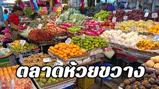 ตลาดห้วยขวางตอนเช้า