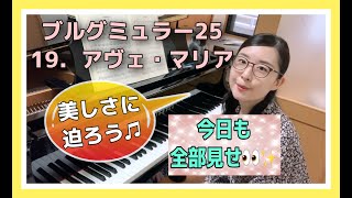 弾き方・コツ・ポイント ギュッと詰めました！【初見〜練習と解説〜仕上げまで全て見せます】19.アヴェ・マリア（ブルグミュラー）Ave Maria