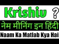 Krishiv Name Meaning In Hindi / Krishiv Ka Matlab / Krishiv Naam Ka Matlab / Krishiv Ka Arth / Kri