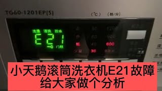 关于小天鹅滚筒洗衣机脱水报E21代码，小伙给大家做了详细总结