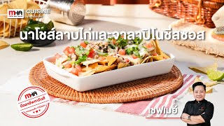 แจกสูตรเมนู “นาโชส์ลาบไก่และชีสซอส” l MHA Cuisine