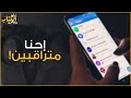 زي الكتاب ما بيقول - إحنا متراقبين !