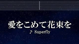 練習用カラオケ♬ 愛をこめて花束を - Superfly 【ガイドメロディ付】 インスト, BGM, 歌詞