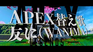 【APEX替え歌】友に(ともに) / voice軍団【APEX LEGENDS】