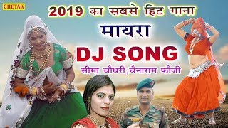 आजकल यह सॉन्ग खूब हो रहा है वायरल... मायरा Dj song  ... Seema Chaudhry - Superhit Song