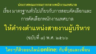 การสอบคัดเลือกและการคัดเลือกพนักงานเทศบาลให้ดำรงตำแหน่งสายงานผู้บริหาร (ฉบับที่ ๗) พ.ศ. ๒๕๖๖