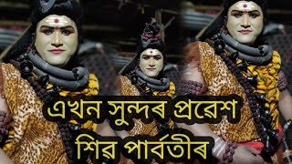 শিৱ পাৰ্বতীৰ এখন সুন্দৰ প্ৰৱেশ । assames ভাওনা #ভাওনা #vauna #vaunavideo #broklendboy #viralvideo🙏