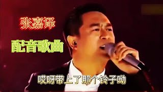 【农村美女爱唱歌】张嘉译配音陕北民歌《赶灵牲》歌声嘹亮，韵味十足，太好听了！