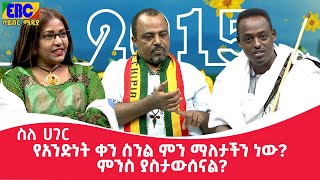 ስለ ሀገር-የአንድነት ቀን ስንል ምን ማለታችን ነው? ምንስ ያስታውሰናል?