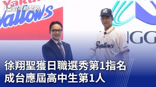 徐翔聖獲日職選秀第1指名 成台應屆高中生第1人｜20231027 公視晚間新聞