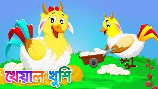 Hattimatim Tim | হাট্টিমাটিম টিম | Bangla Cartoon | Bengali Cartoon | Bengali Rhymes | Kheyal Khushi