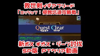 チョコットランド SP 「ミッション:侵蝕坑道攻略戦」 ギガス・ジーン ★クリア動画★