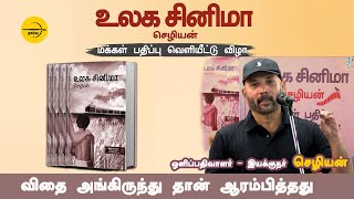 உலக சினிமா விதை அங்கிருந்து தான் ஆரம்பித்தது _ஒளிப்பதிவாளர் - இயக்குநர் _செழியன்