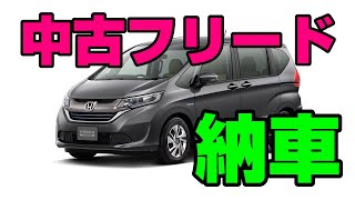 【ホンダ｜フリード】5年落ちの中古車が納車した【HONDA｜FREED】