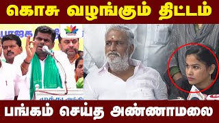 கொசு வழங்கும் திட்டம்... பங்கம் செய்த அண்ணாமலை | Annamalai BJP | Thamarai TV