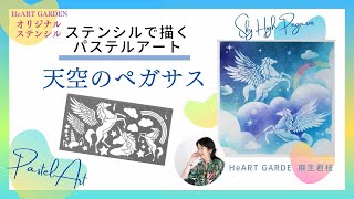 ステンシルを使って描くパステルアート【天空のペガサス】