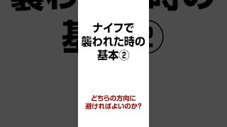 ナイフで襲われたら、どちらの方向に避けたら良いの？ ナイフで襲われた時の基本 その② 【誰でもできる護身術】【生き延びるための護身術】