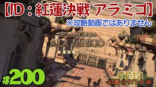 ［実況］初心者が送るFF14 #200［ダンジョン：紅蓮決戦アラミゴ］紅蓮のﾘﾍﾞﾚｰﾀｰ編