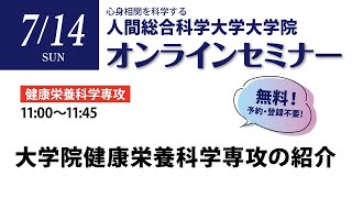 大学院セミナー　健康栄養科学専攻　7月14日