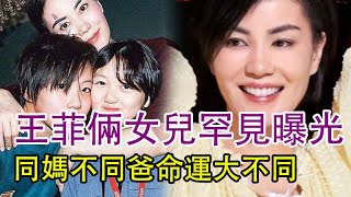 王菲倆女兒罕見曝光，竇靖童和李嫣同媽不同爸命運大不同，兩人的顏值差距一目了然，命運大不同#王菲#李亞