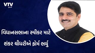 આવતીકાલે વિધાનસભાનું એક દિવસીય સત્ર મળશે, વિધાનસભાના સ્પીકર, ડેપ્યુટી સ્પીકરની આવતીકાલે ચૂંટણી