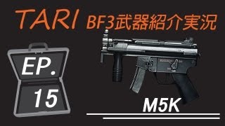 【TARI隊長実況】第15話 M5K ~最強の腰だめ~ 【BF3】