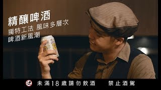 【2017世界啤酒在全家】全家X GQ 跟著潮人飲遍世界啤酒(精釀篇)