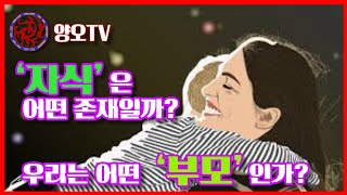 진정한 부모의 역할. 당신은 자식을 어떻게 대하고 있는가?