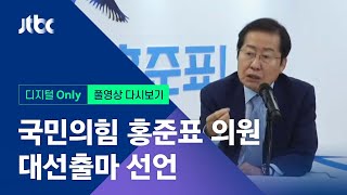 [국민의힘 홍준표 의원 대선출마 선언] 8월 17일 (화) 풀영상 / 디지털Only