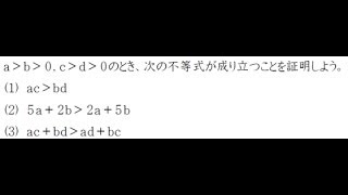 不等式の証明【高校数学Ⅱ】