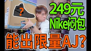 开箱249元Nike内部闷包，传说能开出限量AJ？ | Unboxing Nike Internal Mysterious Box