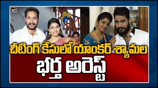 చీటింగ్ కేసులో యాంకర్ శ్యామల భర్త అరెస్ట్: Anchor Syamala Husband Narasimha Arrested By Hyd Police